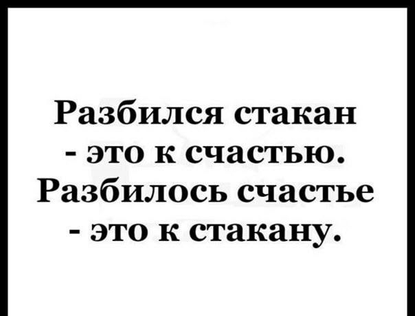Разбился стакан это к счастью Разбилось счастье это к стакану