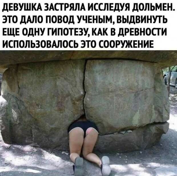 дЕВУШКА ЗАПРЯЛА ИССЛЕДУЯ дОЛЬМЕН ЭТО дАЛО ПОВОД УЧЕНЫМ ВЫДВИНУТЬ ЕЩЕ ОДНУ ГИПОТЕЗУ КАК В дРЕВНОСГ И ИСПОЛЬЗОВАЛОСЬ ЭТО СООРУЖЕНИЕ