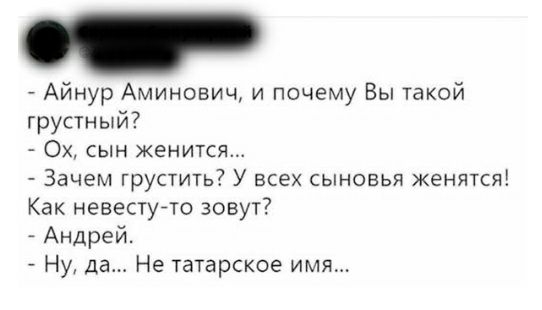 Айнур Аминович и почему Вы такой грустный Ох сын женится Зачем грустить У всех сыновья женятся Как невестуйто зовут Андрей Ну Да Не татарское имя