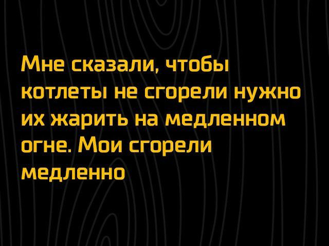 Мнесказали чтобы котлеты не стрели Нужно их жарить на Медлеъдном огнеМои сгорели змедтгнни