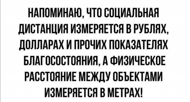 НАПОМИНАЮ ЧТО СОЦИАЛЬНАЯ ДИОТАНЦИН ИЗМЕРЯЕТОН В РУБЛЯХ дОЛЛАРАХ И ПРОЧИХ ПОКАЗАТЕЛНХ БЛАГООООТОЯНИН А ФИЗИЧЕСКОЕ РАООТОЯНИЕ МЕЖДУ ОБЪЕКТАМИ ИЗМЕРЯЕТОН В МЕТРАХ