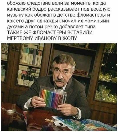 обожаю следствие вели за Моменты когда каневский бодро рассказывает под веселую музыку как обожал в детстве фломастеры и как его друг однажды смочип их мамиными духами а потом резко добавляет типа ТАКИЕ ЖЕ ФПОМАСТЕРЫ БСТАВИЛИ МЕРТВОМУ ИВАНОЕУ В ЖОПУ