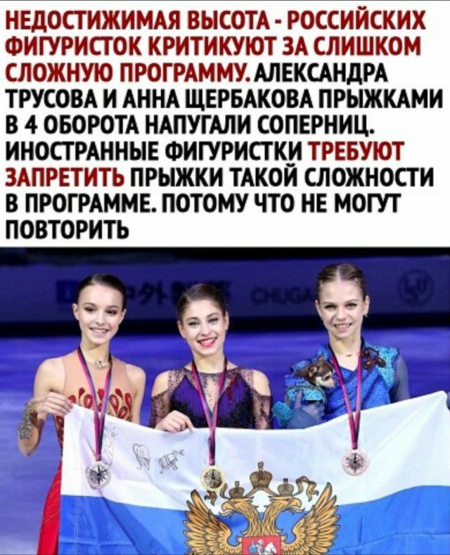 НЕДОСТИЖИМАЯ ВЫСОТА РОССИЙСКИХ ФИГУРИСТ ОК КРИТИКУЮТ ЗА СЛИШКОМ ЛОЖНУЮ ПРОГРАММУАЛЕКСАНДРА ТРУСОВА И АННА ЩЕРБАКОВА ПРЫЖКАМИ В 4 ОБОРОТА НАПУГАЛИ СОПЕРНИЦ ИНОСТРАННЫЕ ФИГУРИСТКИ ТРЕБУЮТ ЗАПРЕТИТЬ ПРЫЖКИ ТАКОИ СЛОЖНОСТИ В ПРОГРАММЕ ПОТОМУ ЧТО НЕ МОГУТ ПОВТОРИТЬ