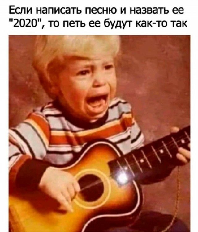 Еши написать песню и назвать ее 2020 то петь ее будут как то так