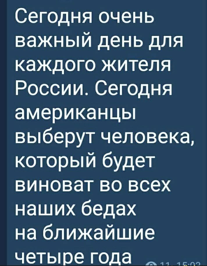 Сегодня очень важный день для каждого жителя России Сегодня американцы выберут человека который будет виноват во всех наших бедах на ближайшие четыре года _ СП