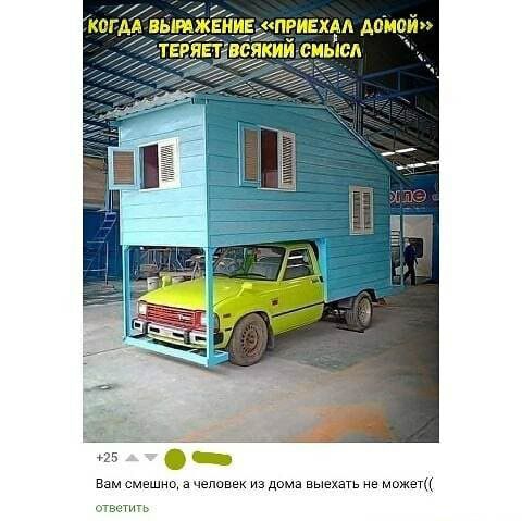 вам смешнщ а человек из дома выехать не может этеетигь