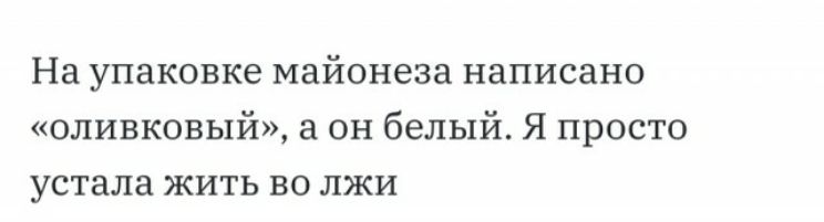 На упаковке майонеза написано оливковый а он белый Я просто устала жить во лжи