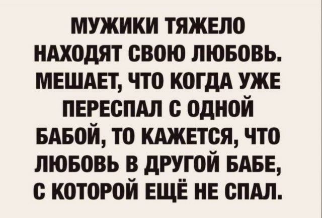 мужики тяжело иАходят свою пювовь мвшдвт что когдА ужв пнрвспдл одной вдвой то кджвтоя что лювовь в другой БАБЕ с которой ЕЩЁ НЕ спАл