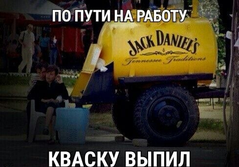 КВАСКУ ВЫПИЛ