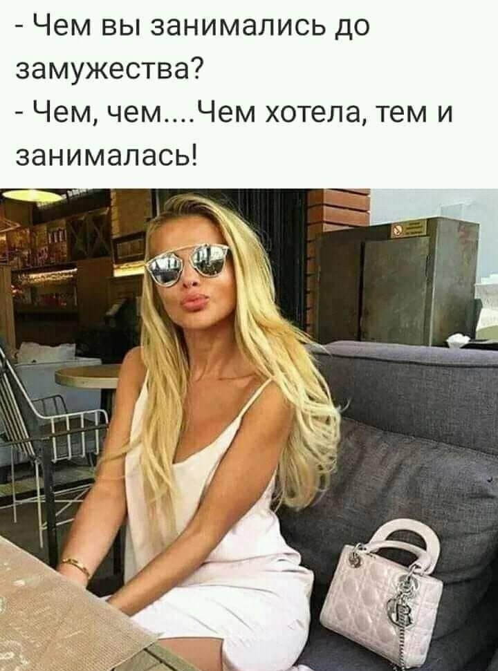 Чем вы занимались до замужества Чем чемЧем хотела тем и занималась