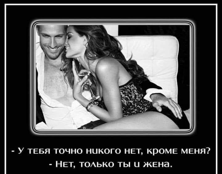 Нет он только мой. У меня нет никого кроме тебя. Кроме тебя никого нет. У тебя точно никого нет только ты и жена. У тебя будет всё кроме меня.