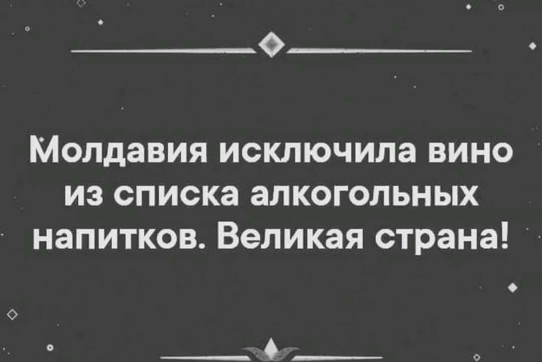 О Молдавия исключила вино из списка алкогольных напитков Великая страна _4