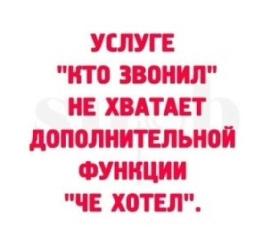 УСЛУГЕ ПТО ЗВОНИЛ НЕ ХВАТАЕТ дОПОЛНИТЕЛЫЮП ФУНКЦИИ ЧЕ ХОТЕЛ