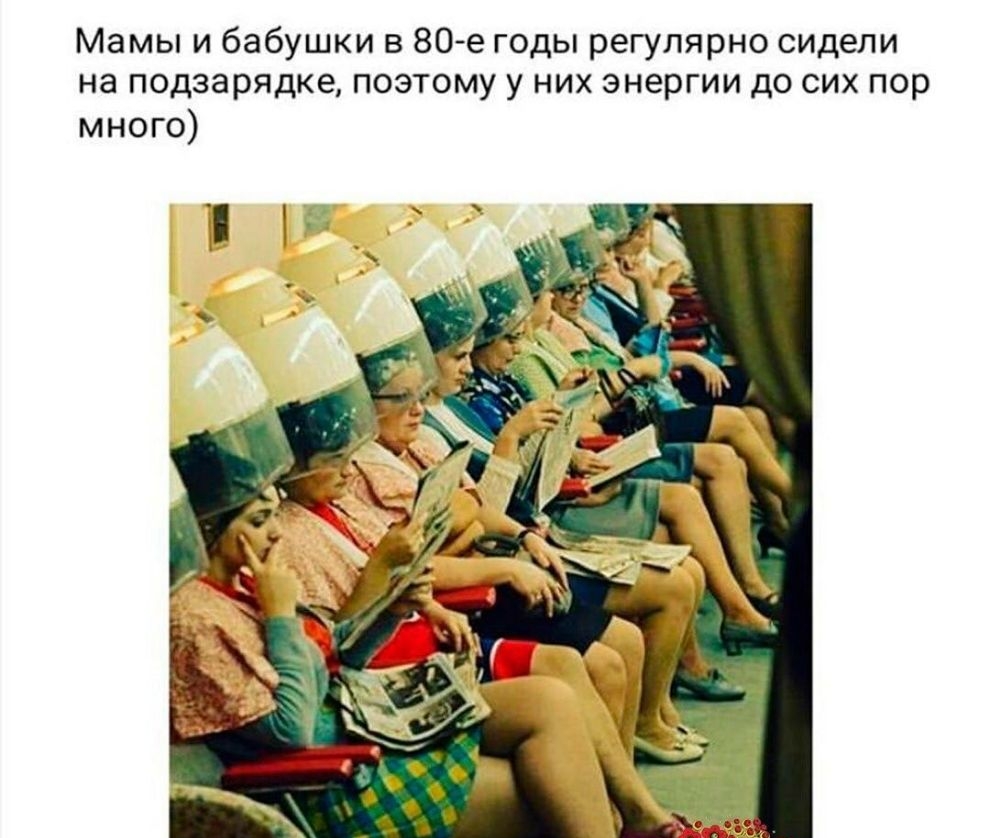 Мамы и бабушки в 80е годы регулярно сидели на подзарядке поэтому у них энергии до сих пор много