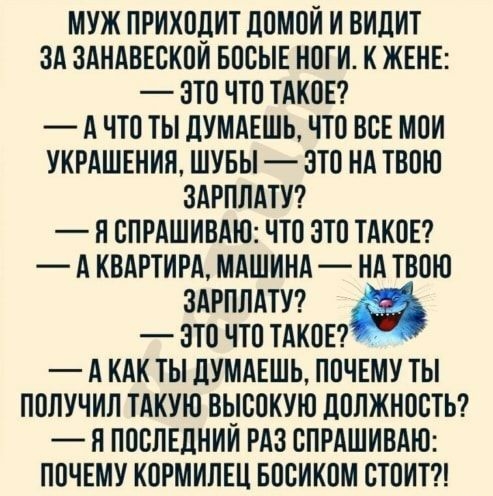 МУЖ ПРИКОПИТ ЛОМОИ И ВИЛИТ ЗА ЗАНАВЕОКПИ БПОЫЕ НОГИ К ЖЕНЕ ЭТО ЧТО ТАКОЕ А ЧТО ТЫ дУМАЕШЬ ЧТО ВОЕ МОИ УКРАШЕНИЯ ШУБЫ ЗТО НА ТВОЮ ЗАРПЛАТУ П ОПРАШИВАЮ ЧТО ЭТО ТАКОЕ А КВАРТИРА МАШИНА НА ТВОЮ ЗАРПЛАТУ ЭТО ЧТО ТАКОЕ А КАК ТЫ дУМАЕШЬ ПОЧЕМУ ТЫ ПОЛУЧИЛ ТАКУЮ ВЬ_ООКУЮ дОПЖНООТЬ П ПОСЛЕДНИИ РАЗ ОПРАШИВАЮ ПОЧЕМУ КОРМИПЕЦ БООИКОМ СТОИТ