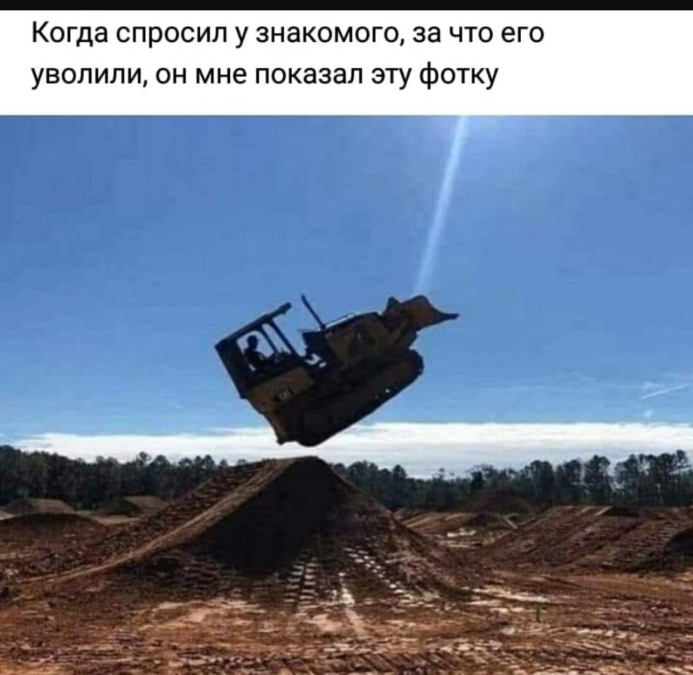 Когда СПРОСИЛ у 3Н8К0М0Г0 33 ЧТО его уволили он мне показал эту фотку