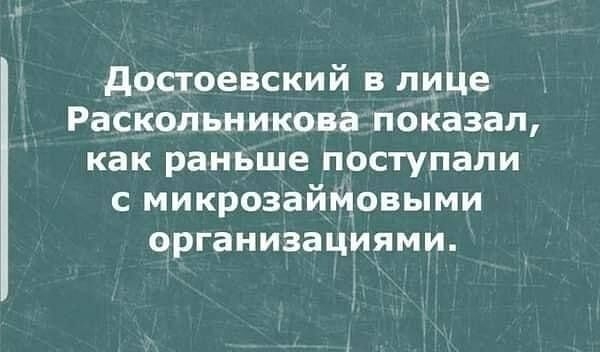 ы достоевский в пище Расіюльникова пбказал как раньше поступали с микрозайиовыми организациями