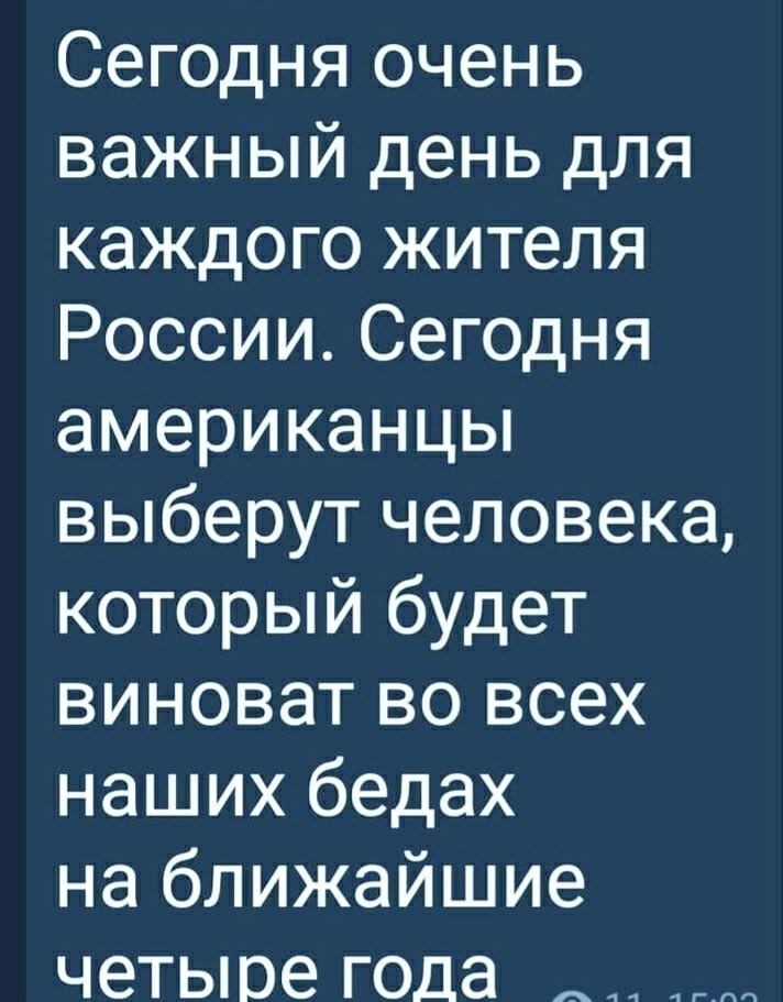 Сегодня очень важный день для каждого жителя России Сегодня американцы выберут человека который будет виноват во всех наших бедах на ближайшие четыре года