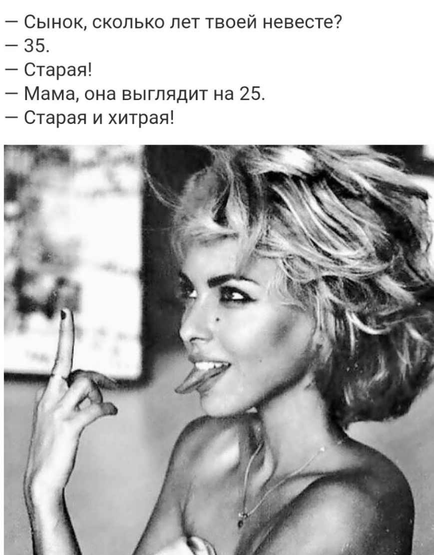 Сынок сколько лет твоей невесте 35 Старая Мама она выглядит на 25 Старая и хитрая