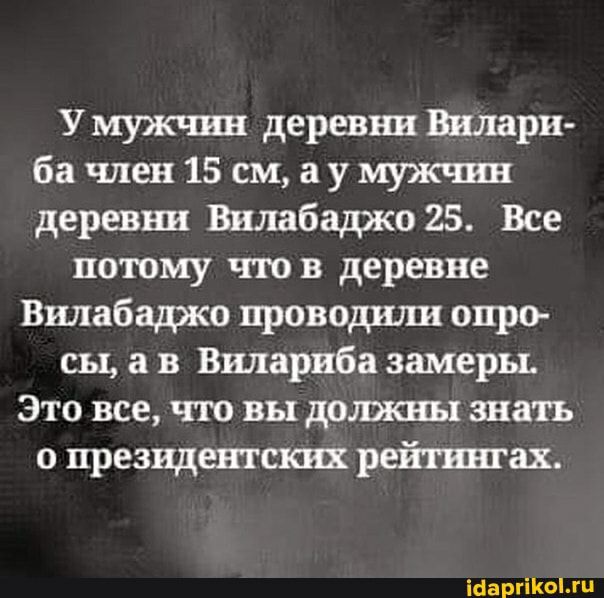 У мужчин деревни Вилари ба член 15 см а у мужчин дерни Вилабаджо 25 Все потому что в деревне Вилабаджо проводшш опро сы а в Вилариба замеры Это все что вы должны знать о президентских рейтингах іааргіКЫжц