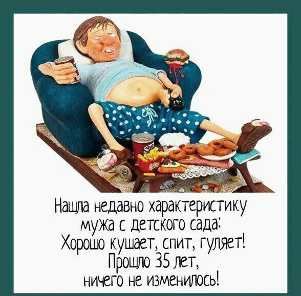 Нашла недавно характеристику мужа с детского сада Хорошо кушает спит гуляет Прошло 35 ПСТ ничего не изменилось