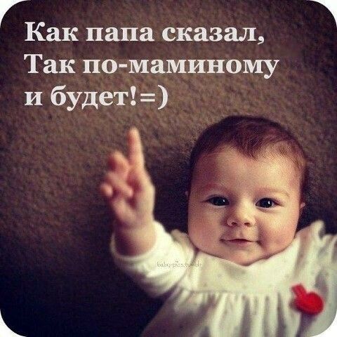 Как папа сказал Так по маминому и будет