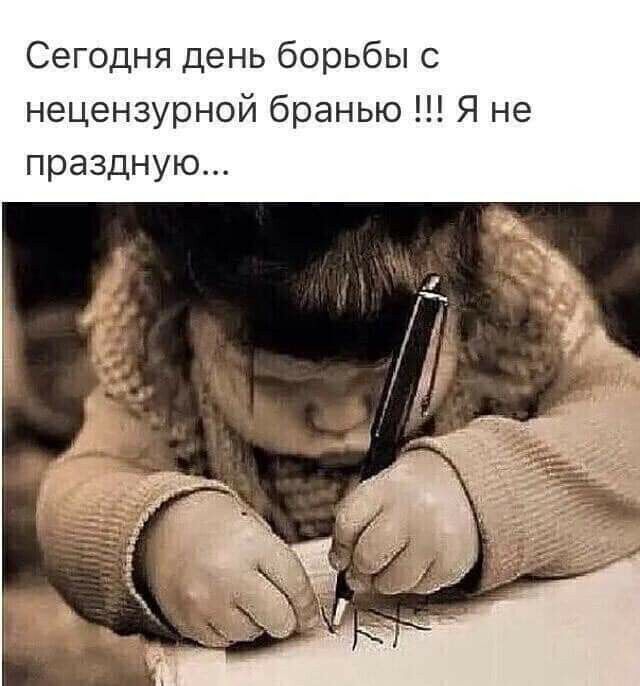 Сегодня день борьбы с нецензурной бранью Я не праздную