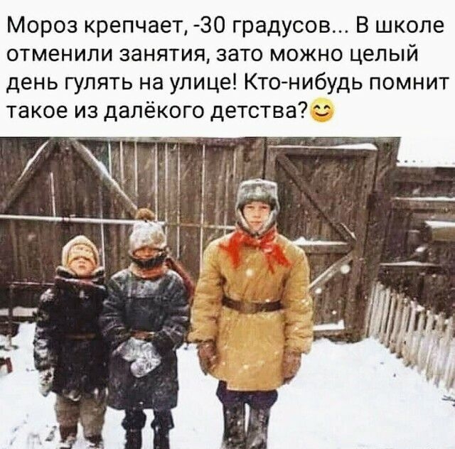 Мороз крепчает 30 градусов В школе отменили занятия зато можно целый день гулять на улице Ктонибудь помнит такое из далёкого детства