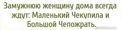 Замужнюю женщину дома всегда ждут Маленький Чекчпипа и Большой Чепожрать