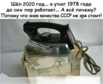 Шёл 2020 год а утюг 1978 года до сих пор работает А все ничему Потому что упак тчестьа СССР не зря стоит Е Ь
