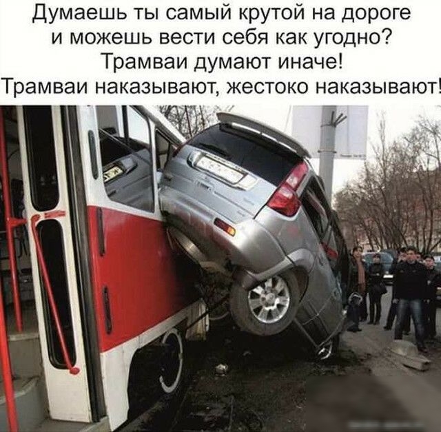 Думаешь ты самый крутой на дороге и можешь вести себя как угодно Трамваи думают иначе Трамваи наказывают жестоко наказывают