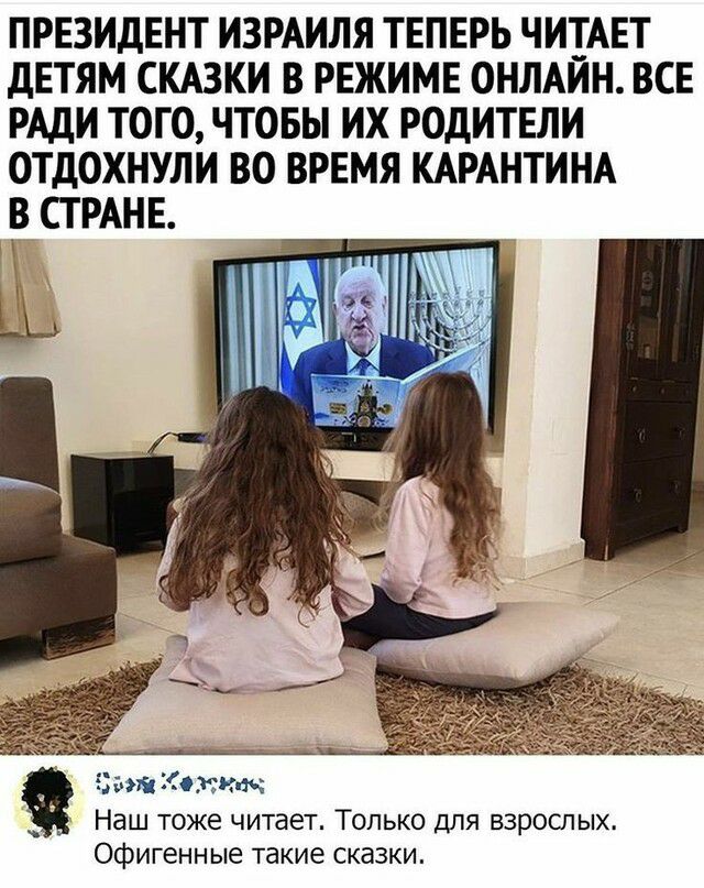ПРЕЗИДЕНТ ИЗРАИЛЯ ТЕПЕРЬ ЧИТАЕТ дЕТЯМ СКАЗКИ В РЕЖИМЕ ОНЛАИН ВСЕ РАДИ ТОГО ЧТОБЫ ИХ РОДИТЕЛИ ОТДОХНУЛИ ВО ВРЕМЯ КАРАНТИНА В СТРАНЕ і Оиут Наш тоже читает Только для взрослых офигенные такие сказки