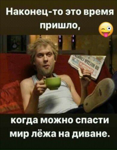 Наконец то ЭТО время пришло щ 1793 когда МОЖНО спасти МИР лёжа на диване
