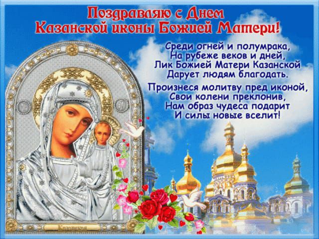 Позарашяю с Днем Казанской шюны Божией Матери _ і _ В С гди огней и полумрпёп 3 Чд а рубеже веков и души Пик Божией Матери Казанском Даругт людям благодать Произнеся молитву пред иконой СВОИ КОПЕНИ пргипонив Нам образ чудеса подарит И силы новые вселит