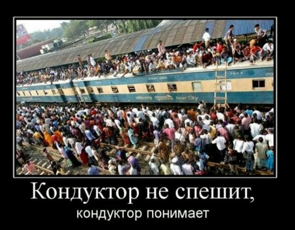 Кондуктор не спешит кондуктор ПОНИМЭЕТ