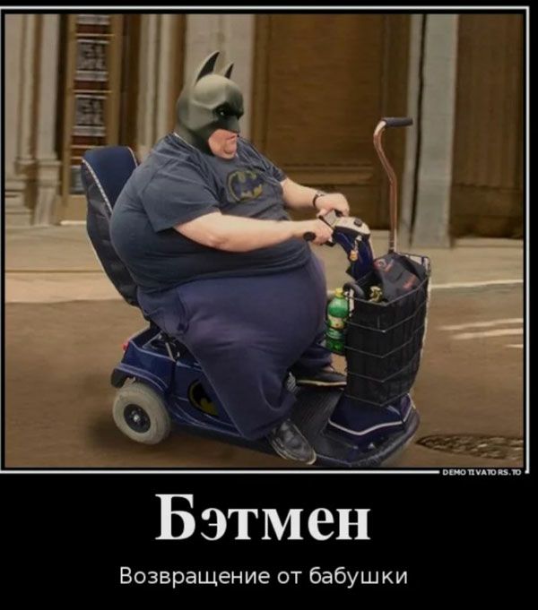 Бэтмен Возвращение от бабушки