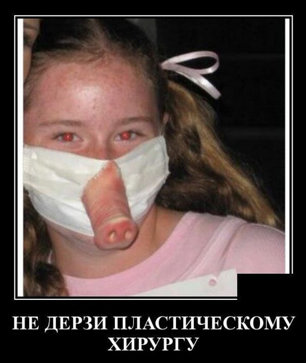 НЕ ДЕРЗИ ПЛАСТИЧЕСКОМУ ХИРУРГУ