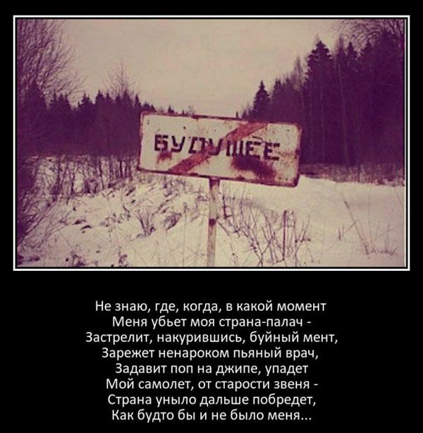Не знаю где когда в какой момент Меня убьет моя страна палач 3астрелит накурившись буйный мент Зарежет ненароком пьяный врач задавит поп на джипе упадет Мой самолет от старости эвеня Страна уныло дальше побредет Как будто бы и не было меня