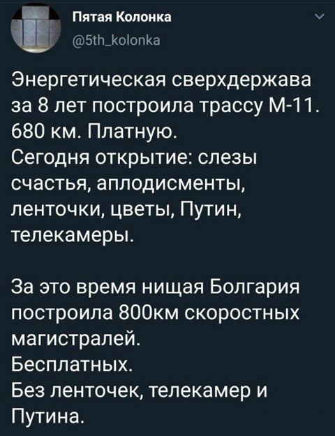 Пятая Колонка ЁЁ Га 501 КоЮпКа Энергетическая сверхдержава за 8 лет построила трассу М 1 1 680 км Платную Сегодня открытие слезы счастья аплодисменты ленточки цветы Путин телекамеры За это время нищая Болгария построила 800км скоростных магистралей Бесплатных Без ленточек телекамер и Путина