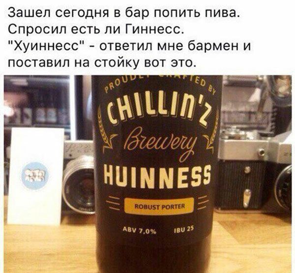 Зашел сегодня в бар попить пива Спросил есть ли Гиннесс Хуиннесс ответил мне бармен и поставил на стойку вот это