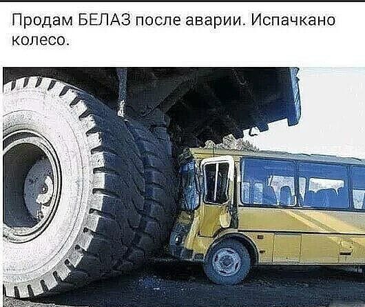 Продам БЕЛАЗ после аварии Испачкано колесо