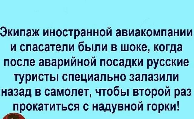 Экипаж иностранной авиакомпании и спасатели были в шоке когда после аварийной посадки русские туристы специально запазили назад в самолет чтобы второй раз п окатиться с на вной го ки Р дУ Р
