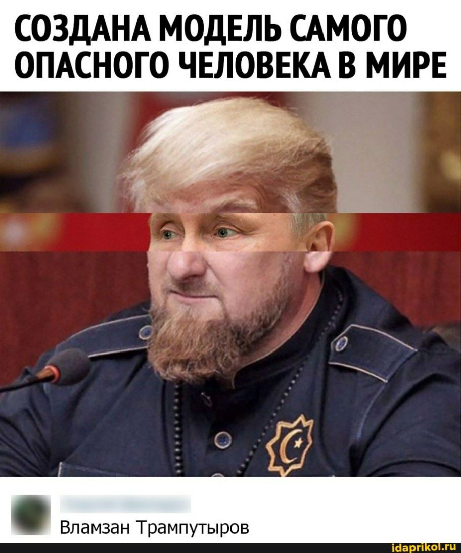 СОЗДАНА МОДЕЛЬ САМОГО ОПАСНОГО ЧЕЛОВЕКА В МИРЕ 1 Жир Х у У Вламзан Трампутыров