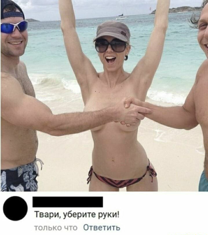 Твари уберите руки только что Ответить