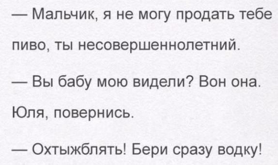 Мальчик я не могу продать тебе ПИВО ТЫ НЭСОВЭРШЭННОПЭТНИЙ Вы бабу мою видели Вон она Юля повернись Охтыжбпять Бери сразу водку
