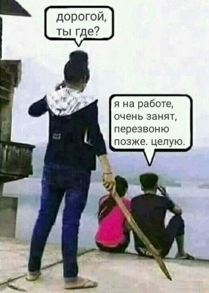 дорогой ты где я на работе очень занят перезвоню позже целую
