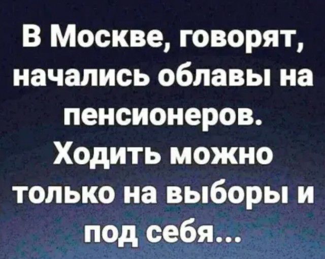 В Москве говорят начались облавы на пенсионеров Ходить можно только на выборы и подвсебя
