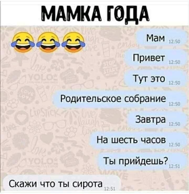 МАМКА ЮДА Мам _ Привет Тут это Родительское собрание Завтра На шесть часов Ты прийдешь Скажи что ты сирота