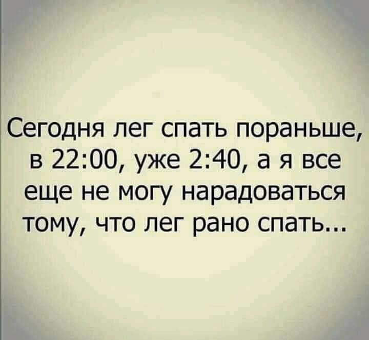 Сегодня лег спать пораньше в 2200 уже 240 а я все еще не могу нарадоваться тому что лег рано спать