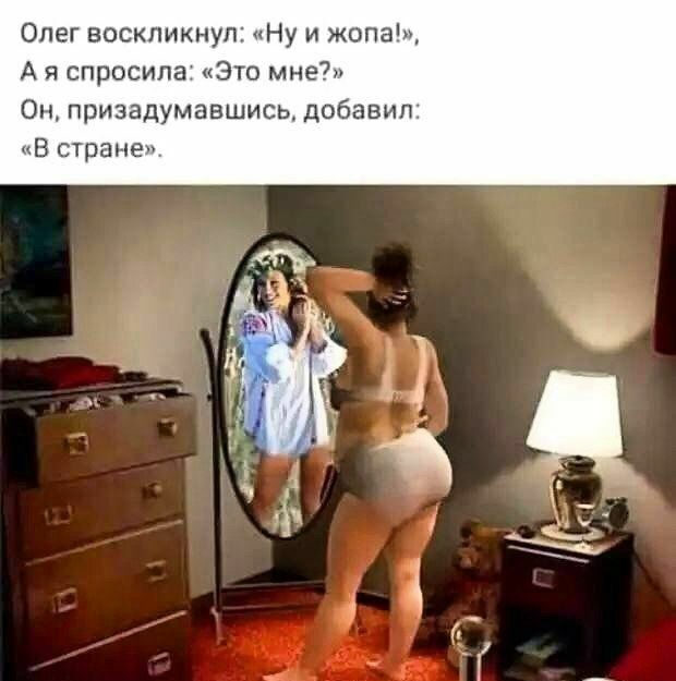 Олег воскликнул Ну и жопа А я спросила это мне Он призадумавшись добавил В стране